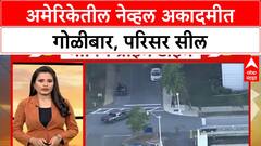 America Firing : अमेरिकेतील नेव्हल अकादमीत गोळीबार, सर्वत्र भीतीचं वातावरण