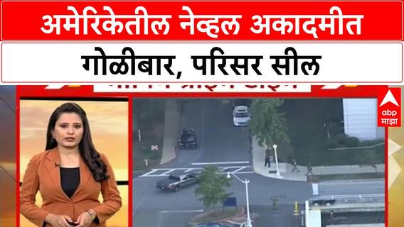 America Firing : अमेरिकेतील नेव्हल अकादमीत गोळीबार, सर्वत्र भीतीचं वातावरण