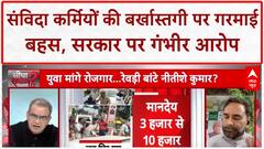 Sandeep Chaudhary: 7480 संविदा कर्मियों की बर्खास्तगी, सरकार के वादों पर उठे सवाल | Bihar elections