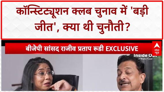 Constitution Club Election: Rajiv Pratap Rudy को मिली 'बड़ी जीत', सांसदों का मिला साथ