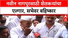 New Nagpur Farmers Protest | नवीन Nagpur साठी शेतकऱ्यांचा ठाम नकार, सभेवर बहिष्कार