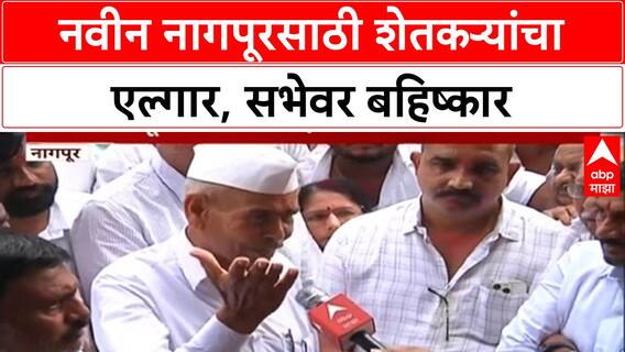 New Nagpur Farmers Protest | नवीन Nagpur साठी शेतकऱ्यांचा ठाम नकार, सभेवर बहिष्कार