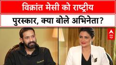 National Film Awards: Vikrant Massey को '12th Fail' के लिए मिला सम्मान, क्या कहा सुनिए