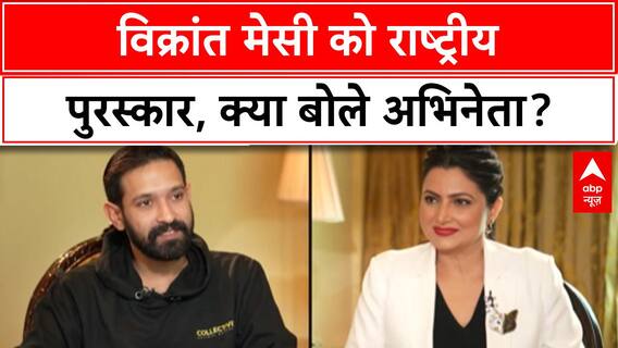 National Film Awards: Vikrant Massey को '12th Fail' के लिए मिला सम्मान, क्या कहा सुनिए