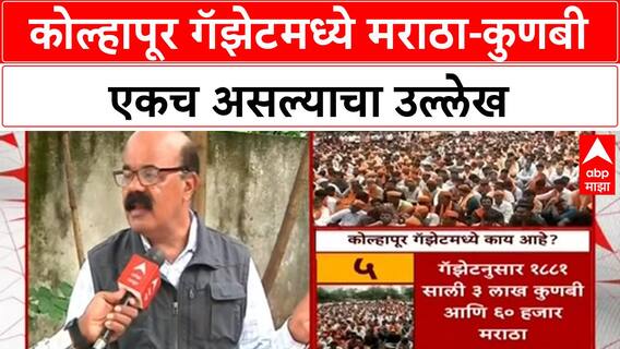 Kolhapur Gazette | मराठा आरक्षणासाठी महत्त्वाचा दस्तावेज, 'Maratha-Kunbi' एकच!