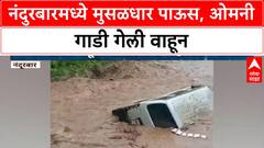 Maharashtra Rains | Nandurbar मध्ये Omni गाडी वाहून गेली, Video Viral