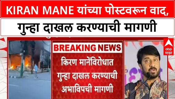 Kiran Mane Facebook Post Controversy | अभिनेते Kiran Mane यांच्याविरोधात ABVP ची तक्रार