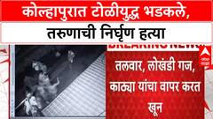Kolhapur Crime : कोल्हापूर जिल्ह्यातील फुलेवाडीत तरुणाची निर्घृण हत्या, कारण नेमकं काय?