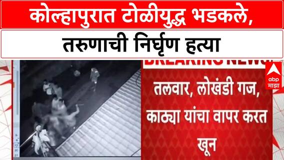 Kolhapur Crime : कोल्हापूर जिल्ह्यातील फुलेवाडीत तरुणाची निर्घृण हत्या, कारण नेमकं काय?