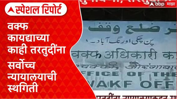 Waqf Amendment Act : वक्फ कायद्याच्या काही तरतुदींना सर्वोच्च न्यायालयाची स्थगिती Special Report
