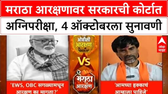 Maratha Reservation | राज्य सरकारची Court मध्ये कसोटी, 4 ऑक्टोबरला पुढील सुनावणी