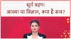 Solar Eclipse: 122 साल बाद पितृपक्ष में Surya Grahan, क्या होगा विनाश?