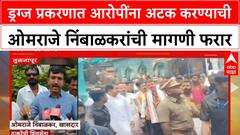 Omraje Nimbalkar Drugs Accused: ड्रग्ज प्रकरणात योग्य तपासणी न केल्याचा आरोप, लवकर अटक करण्याची ओमराजे निंबाळकरांची मागणी