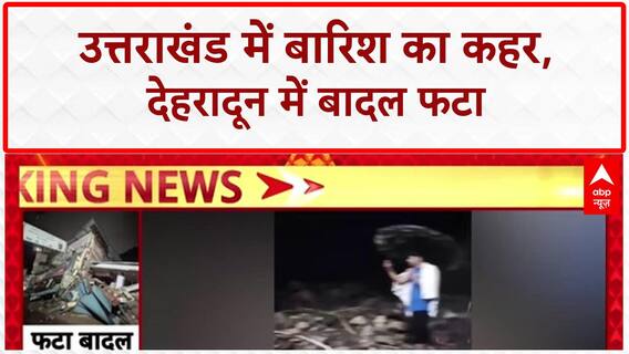 Uttarakhand Cloudburst: देहरादून में बादल फटा, भारी नुकसान...स्कूलों की हो गई छुट्टी!