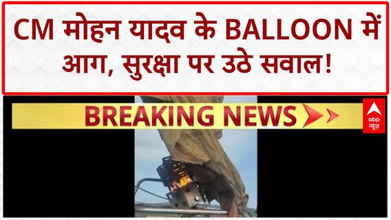 Hot Air Balloon Fire: CM Mohan Yadav के Balloon में लगी आग, बड़ा हादसा टला!