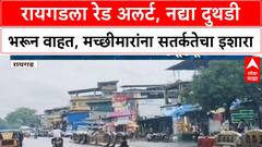 Raigad Red Alert | रायगडमध्ये Red Alert, नद्या दुथडी भरून वाहत, मच्छीमारांना इशारा