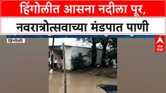 Maharashtra Rains: Hingoli तील Kindhol गावात Asna नदीला पूर, Navratri मंडपात पाणी