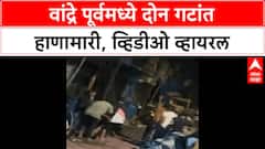 Nirmal Nagar Rada : मुंबईच्या वांद्र पूर्व इथे निर्मल नगरमध्ये हाणामारी, 10 ते 12 जण जखमी ABP MAJHA