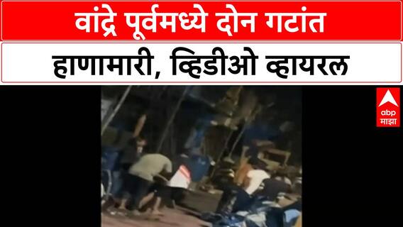 Nirmal Nagar Rada : मुंबईच्या वांद्र पूर्व इथे निर्मल नगरमध्ये हाणामारी, 10 ते 12 जण जखमी ABP MAJHA
