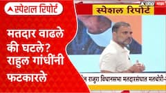 Rahul Gandhi Vote Chori Special Report : मतदार वाढले की घटले? राहुल गांधींनी फटकारले