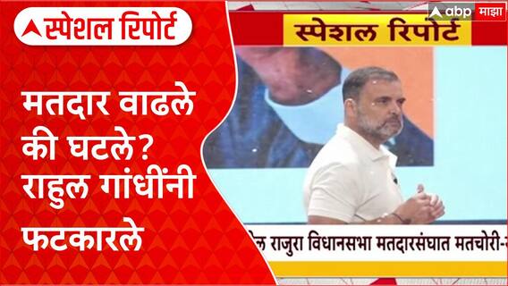Rahul Gandhi Vote Chori Special Report : मतदार वाढले की घटले? राहुल गांधींनी फटकारले