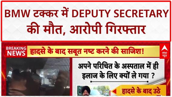 Delhi BMW Accident: वित्त मंत्रालय के Deputy Secretary Navjot Singh की मौत, आरोपी Gaganpreet गिरफ्तार