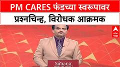 PM CARES Fund: सरकारी की खाजगी? विरोधकांकडून PM CARES Fund वर प्रश्नचिन्ह