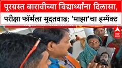 HSC Exam Form | ABP माझाच्या बातमीनंतर बारावीच्या विद्यार्थ्यांना दिलासा, Eknath Shinde यांचा निर्णय