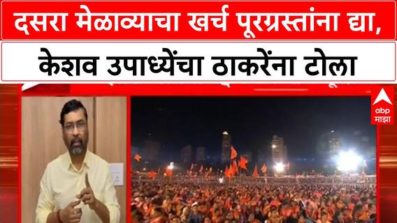 Keshav Upadhye | BJP ची Thackeray Sena ला मागणी, Melava रद्द करून Marathwada पूरग्रस्तांना द्या खर्च