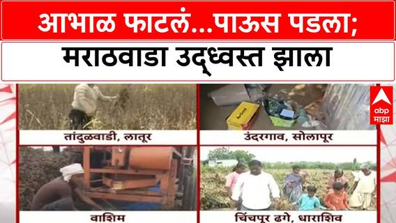 Marathwada Rain Floods : आभाळ फाटलं...पाऊस पडला; मराठवाडा उद्ध्वस्त झाला