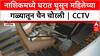 Nashik Robbery CCTV : नाशिकमध्ये घरात घुसून महिलेच्या गळ्यातून चैन चोरली|CCTV VIDEO