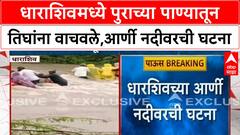 Dharashiv Floods | आर्णी नदीत वाहून जाणाऱ्या तिघांना वाचवले, नागरिकांना सतर्कतेचे आवाहन