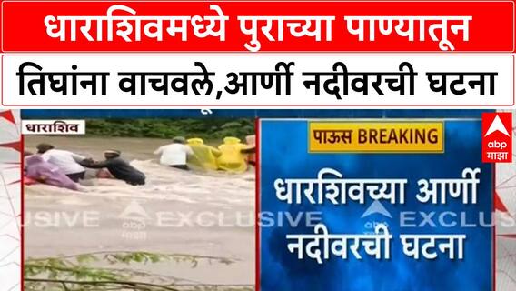 Dharashiv Floods | आर्णी नदीत वाहून जाणाऱ्या तिघांना वाचवले, नागरिकांना सतर्कतेचे आवाहन