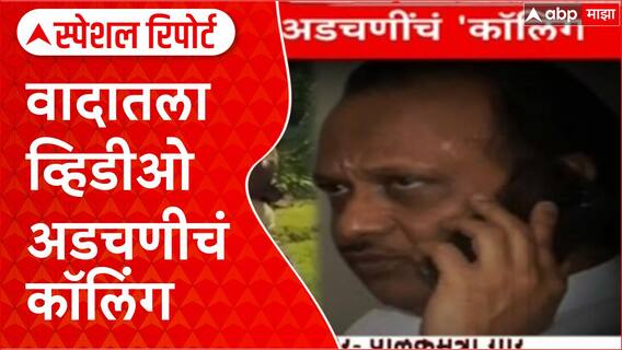 Ajit Pawar IPS Controversy: वादातला व्हिडीओ, अडचणीचं कॉलिंग Special Report