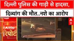 Delhi में Police की गाड़ी ने Divyang Tea Seller को कुचला, नशे का आरोप