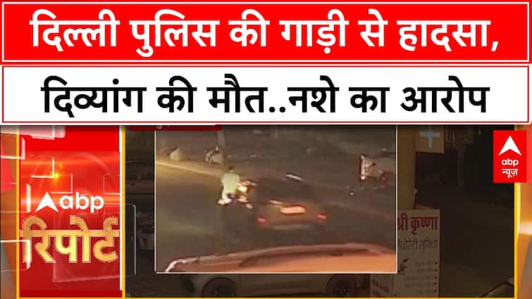 Delhi Police Accident: Mandir Marg में Police की गाड़ी से Divyang की मौत, नशे में थे Policeकर्मी?