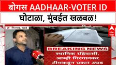 Aadhaar-Voter ID Scam | Mumbai मध्ये 'बोगस' Aadhaar-Voter ID, Electricity Meter; ABP Majha चे सवाल