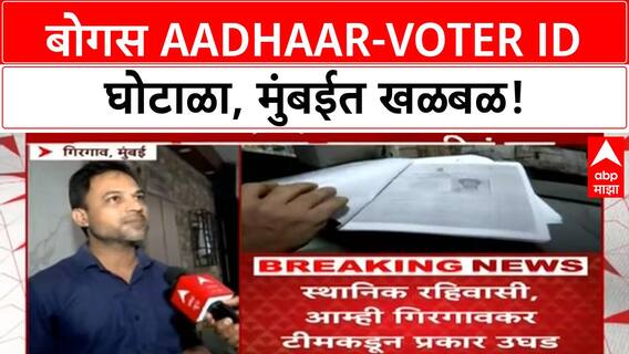 Aadhaar-Voter ID Scam | Mumbai मध्ये 'बोगस' Aadhaar-Voter ID, Electricity Meter; ABP Majha चे सवाल