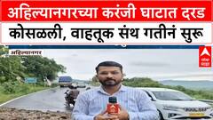 Heavy Rain Landslide | Ahilyanagar च्या Karanji घाटात दरड कोसळली, वाहतूक ठप्प!