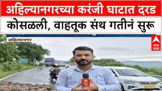 Heavy Rain Landslide | Ahilyanagar च्या Karanji घाटात दरड कोसळली, वाहतूक ठप्प!