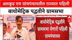 Biometric Gram Sabha | अलकूड एम ग्रांमपंचायतीत राज्यात पहिली बायोमेट्रिक पद्धतीने ग्रामसभा