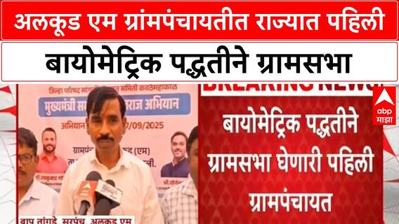 Biometric Gram Sabha | अलकूड एम ग्रांमपंचायतीत राज्यात पहिली बायोमेट्रिक पद्धतीने ग्रामसभा