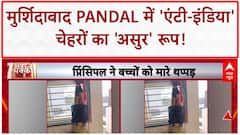 Durga Puja Pandal Controversy: मुर्शिदाबाद के Pandal में 'एंटी-इंडिया' चेहरों को असुर दिखाया!