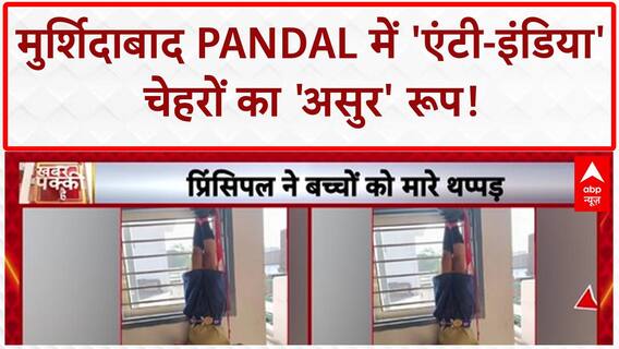 Durga Puja Pandal Controversy: मुर्शिदाबाद के Pandal में 'एंटी-इंडिया' चेहरों को असुर दिखाया!