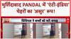 Durga Puja Pandal Controversy: मुर्शिदाबाद के Pandal में 'एंटी-इंडिया' चेहरों को असुर दिखाया!