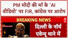 Bihar Election 2025: PM Modi की माँ के 'AI वीडियो' पर FIR, Congress IT Cell पर आरोप! Deepfake