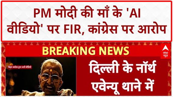Bihar Election 2025: PM Modi की माँ के 'AI वीडियो' पर FIR, Congress IT Cell पर आरोप! Deepfake