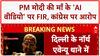 Bihar Election 2025: PM Modi की माँ के 'AI वीडियो' पर FIR, Congress IT Cell पर आरोप! Deepfake