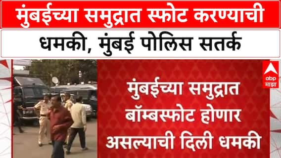 Mumbai Bomb Threat | मुंबईच्या समुद्रात स्फोट करण्याची धमकी, मुंबई पोलिस सतर्क