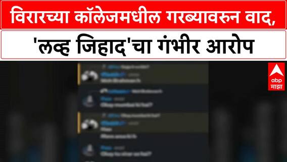 Garba Controversy: Virar च्या Viva College मध्ये 'लव्ह जिहाद'चा आरोप, अश्लील चॅटमुळे वाद पेटला